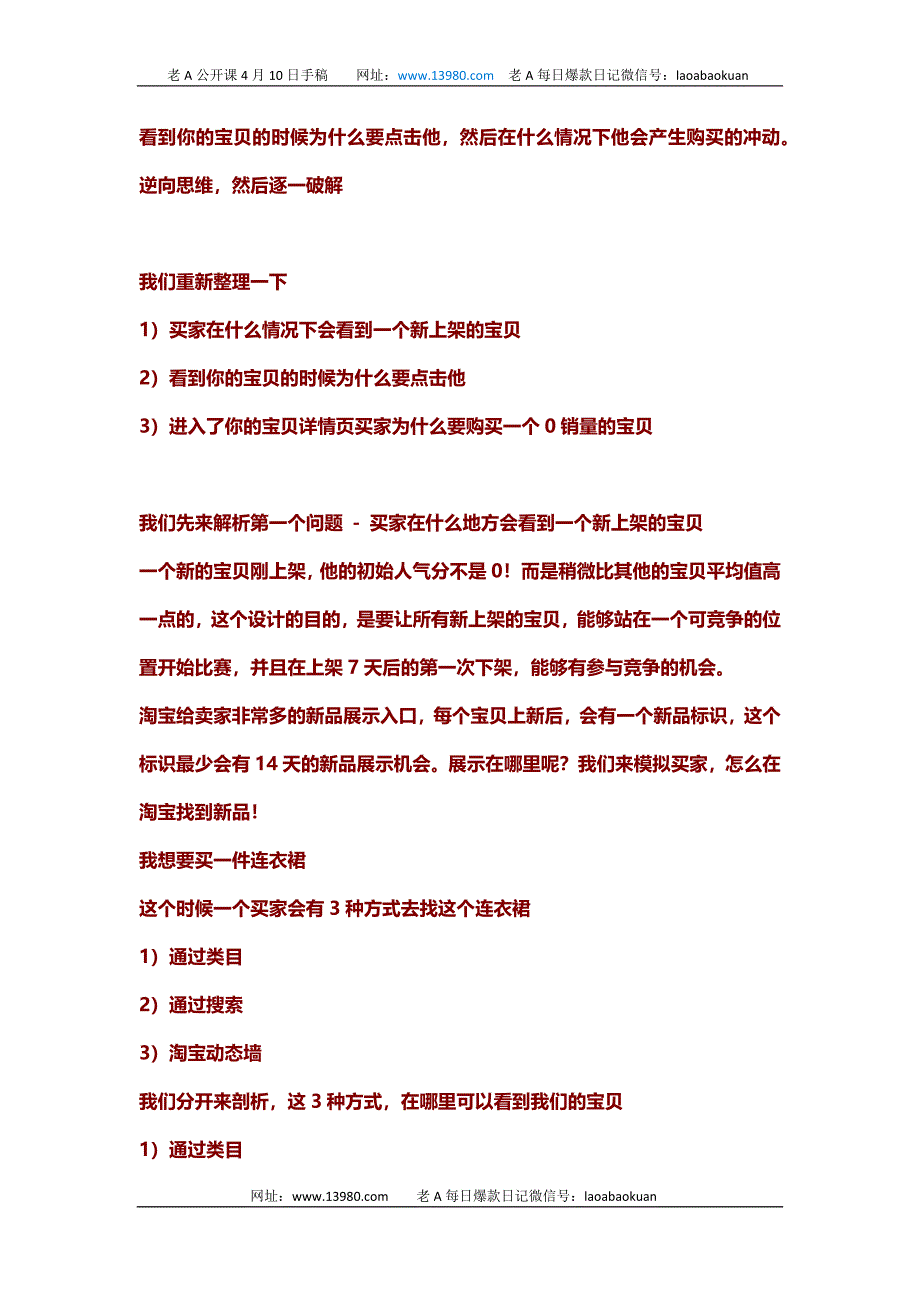 老A讲道淘宝搜索学院课程第四篇之新品上架的14天关键展示流量及下架后的关键字调整策略_第3页