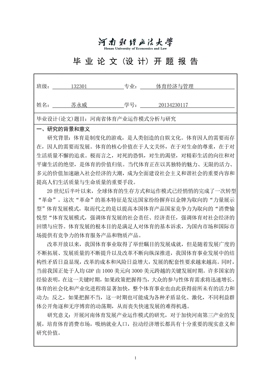 毕业论文(设计)开题报告河南省体育产业运作模式分析与研究-2_第1页