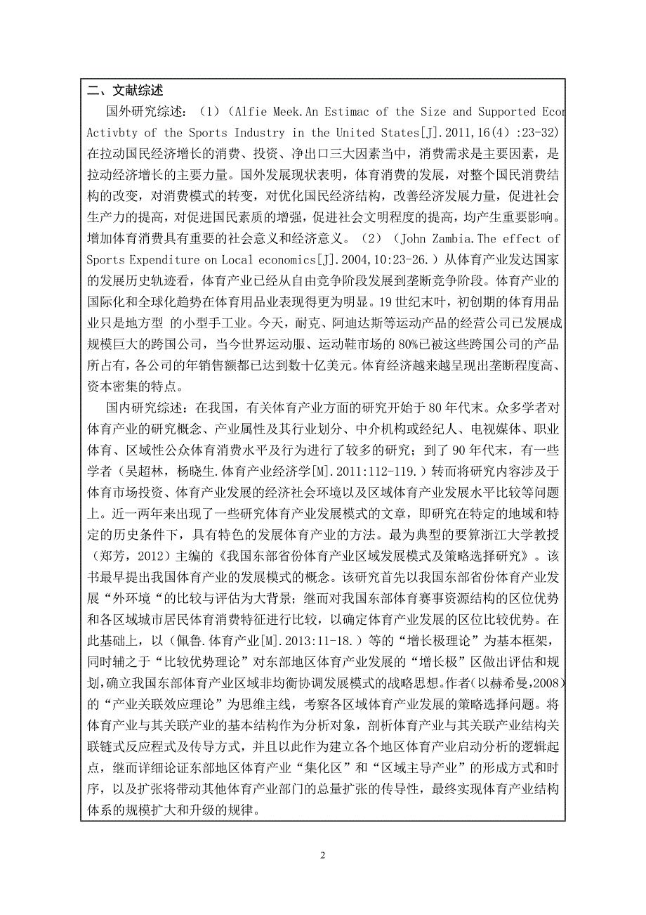 毕业论文(设计)开题报告河南省体育产业运作模式分析与研究-2_第2页