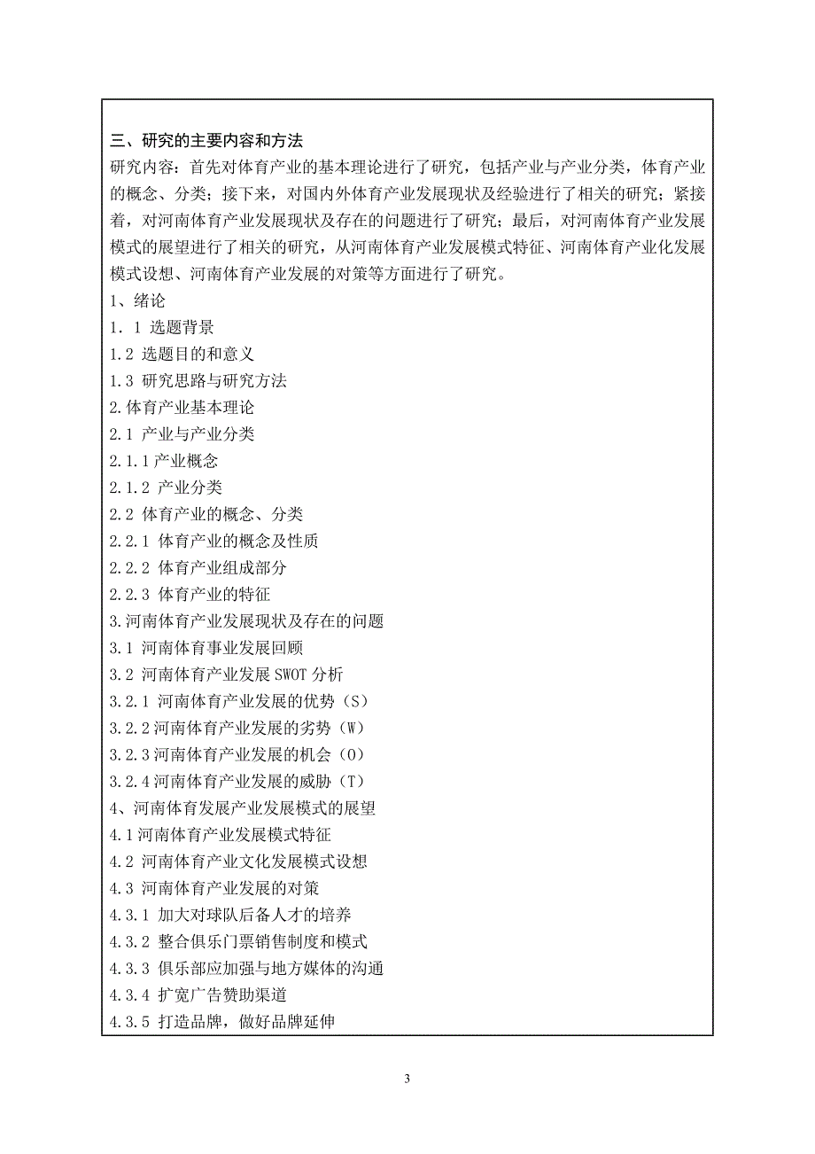 毕业论文(设计)开题报告河南省体育产业运作模式分析与研究-2_第3页