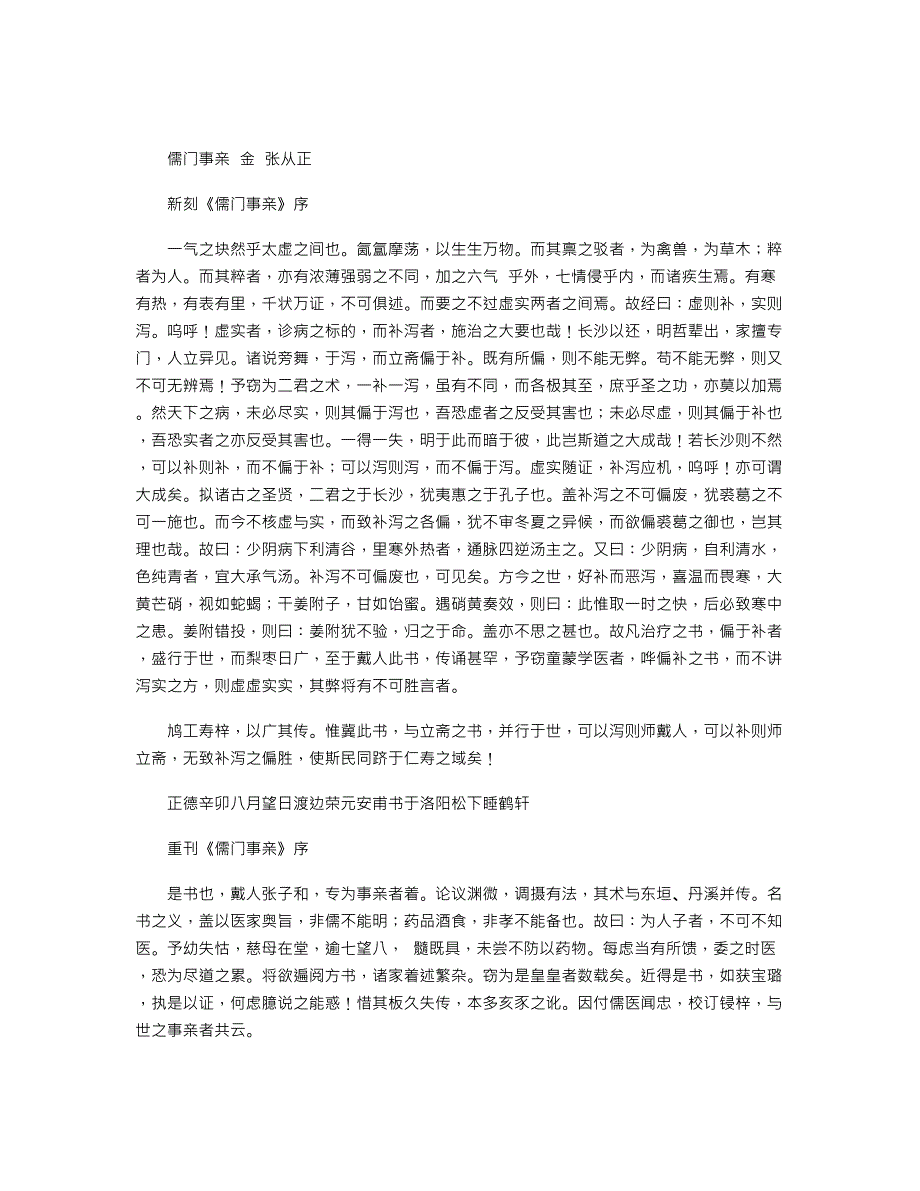 《儒门事亲》金－张从正_第1页