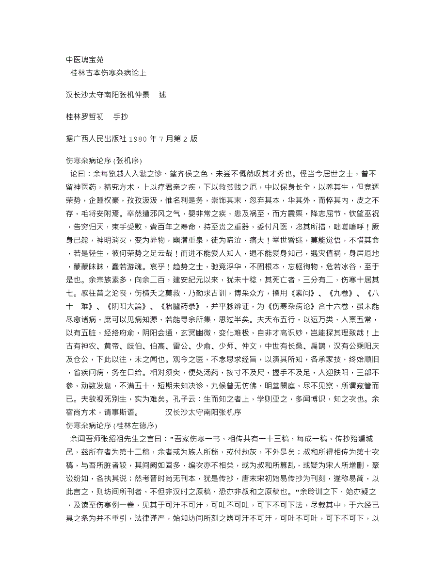 《桂林古本伤寒杂病论》中医古籍_第1页