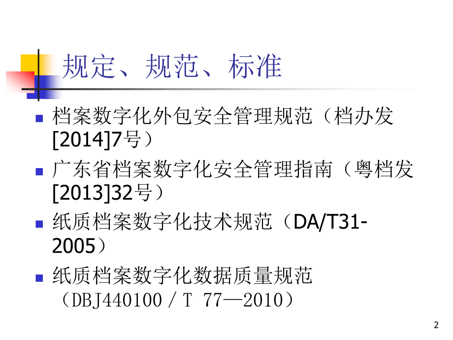 档案数字化专题讲座_第2页