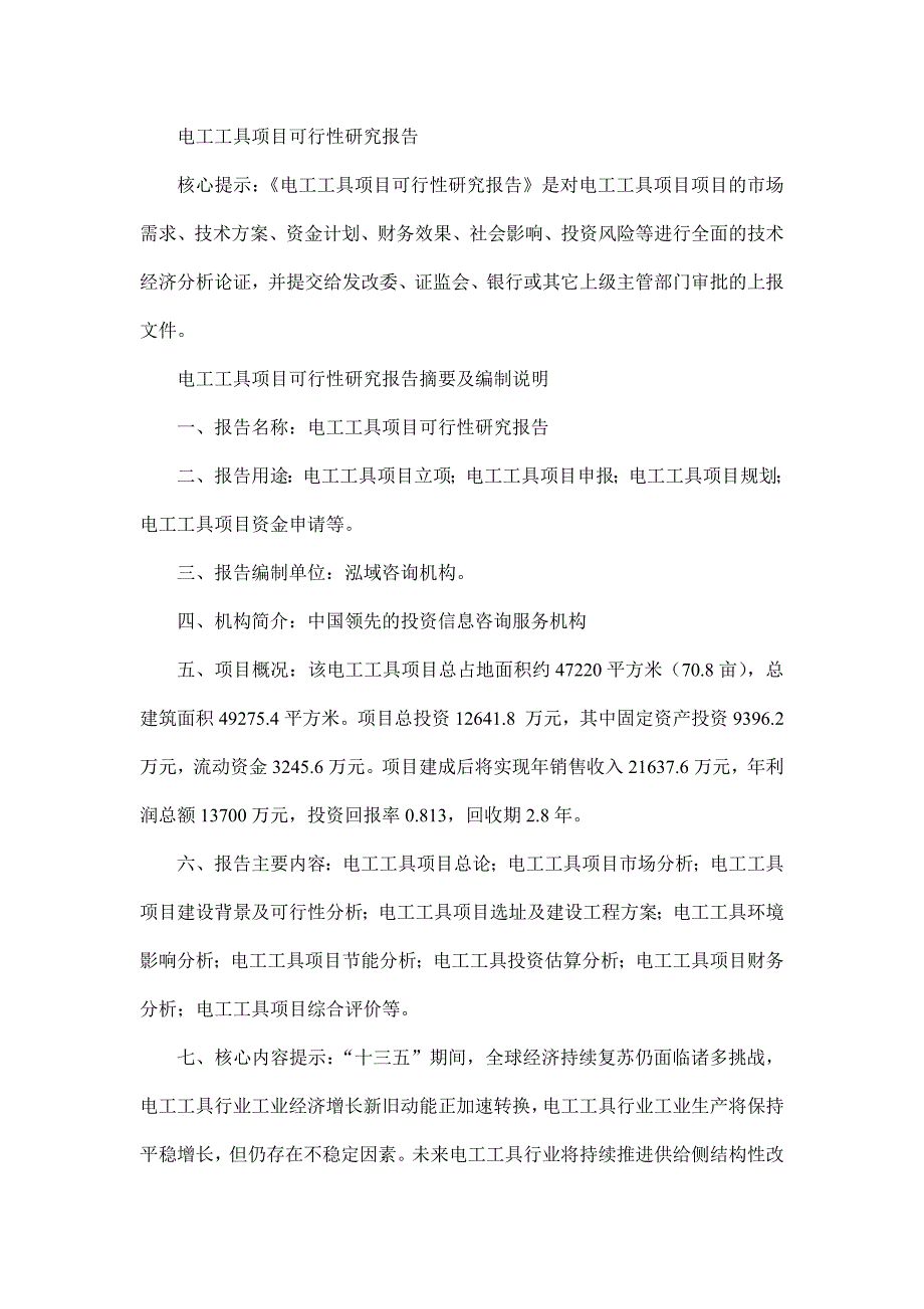 电工工具项目可行性研究报告_第1页