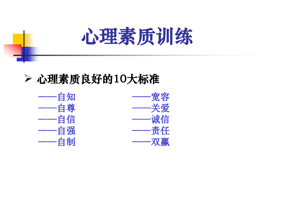 心理素质训练_第3页