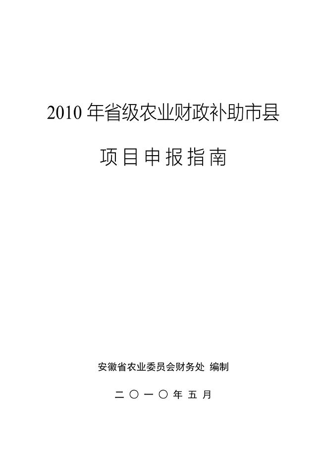 2010年安徽省省级农业财政补助市县项目申报指南