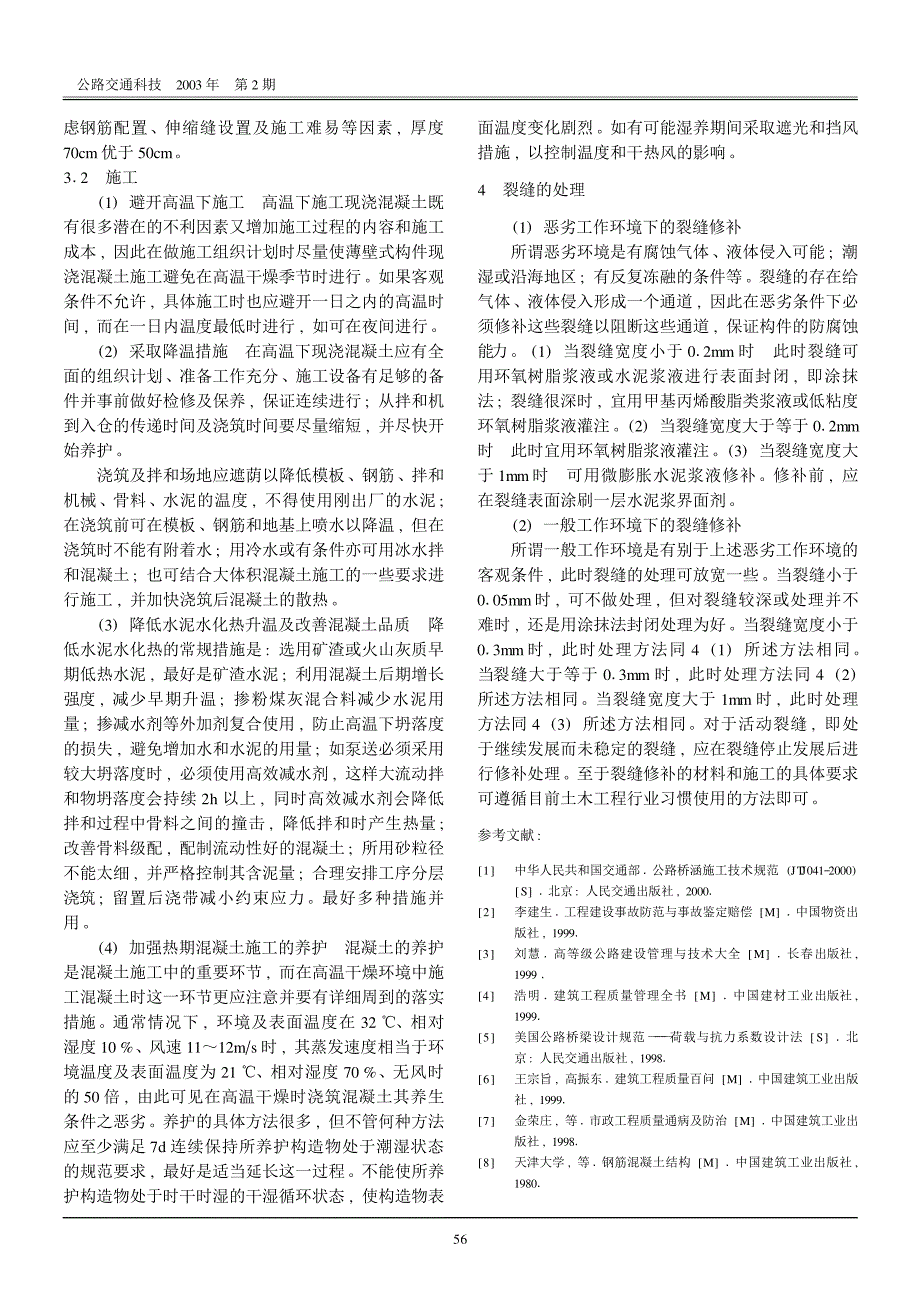 浅析钢筋混凝土薄壁式桥台(墩)的竖向裂缝成因及防治_第3页