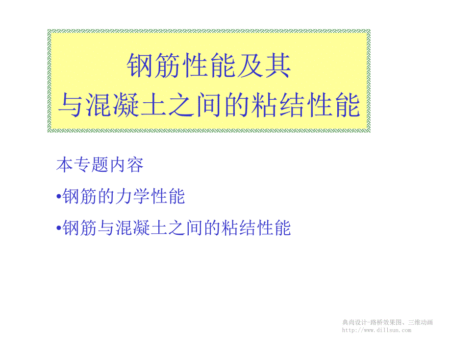 钢筋的力学性能和钢筋与混凝土之间的粘结特性_第1页