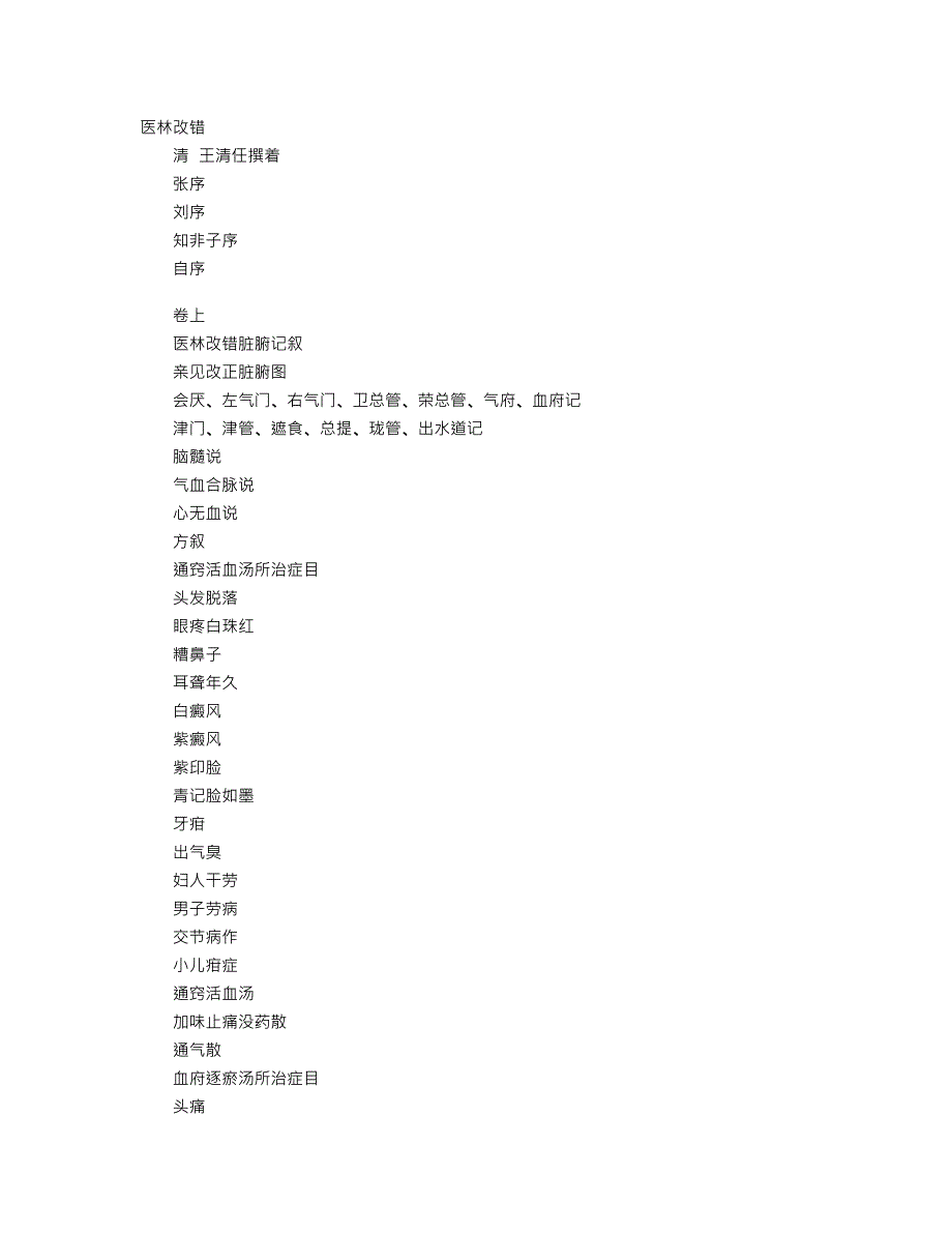 《医林改错》清－王清任_第1页
