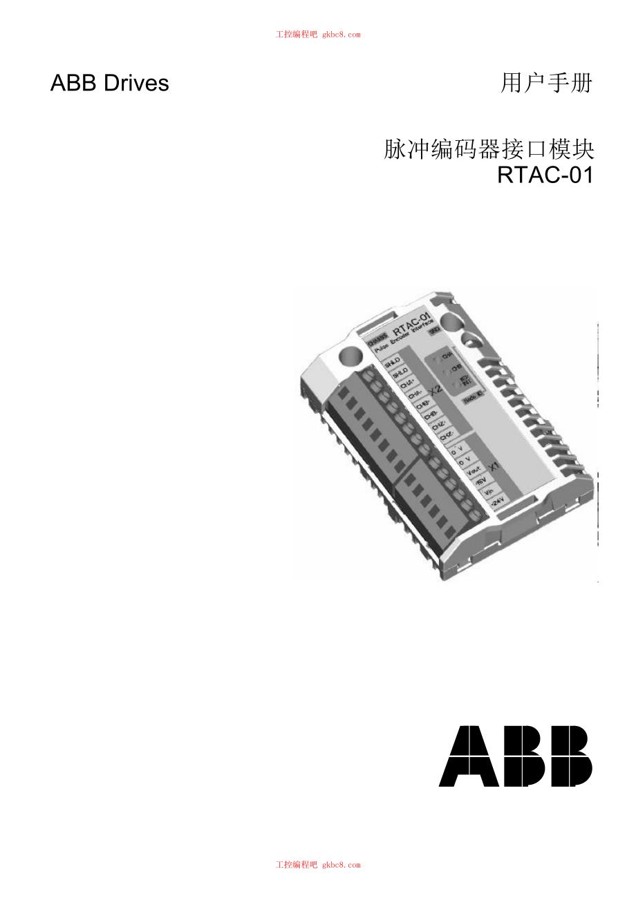 ABB 脉冲接口模块 RTAC 01用户手册中文高清版_第1页