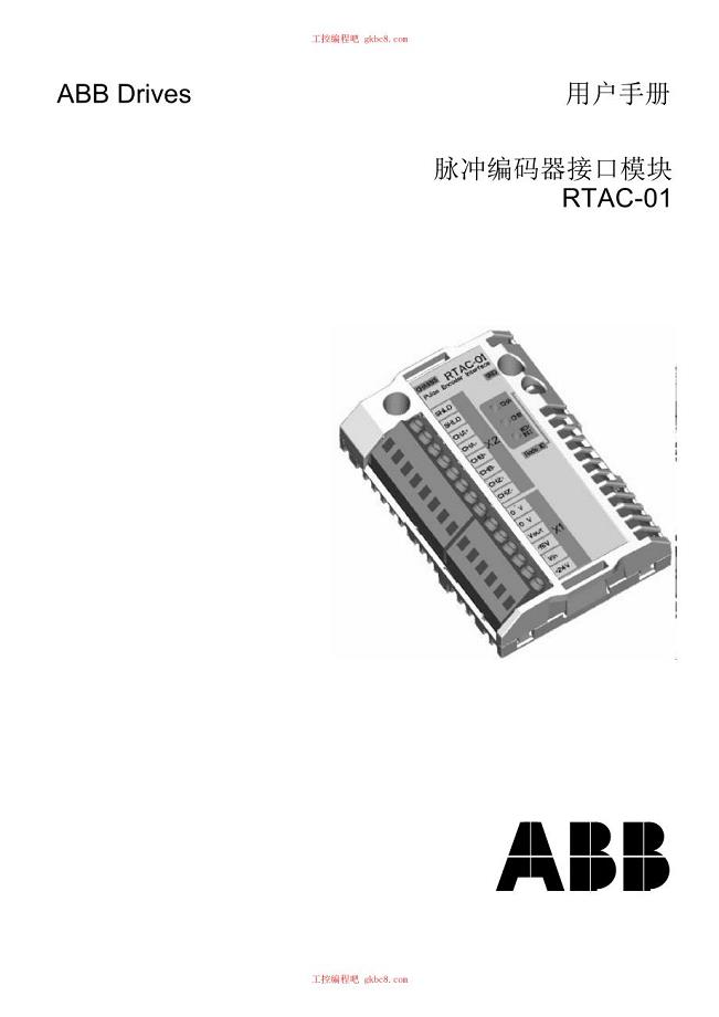 ABB 脉冲接口模块 RTAC 01用户手册中文高清版