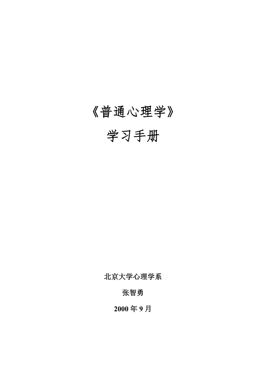 心理学概论学习手册_第1页