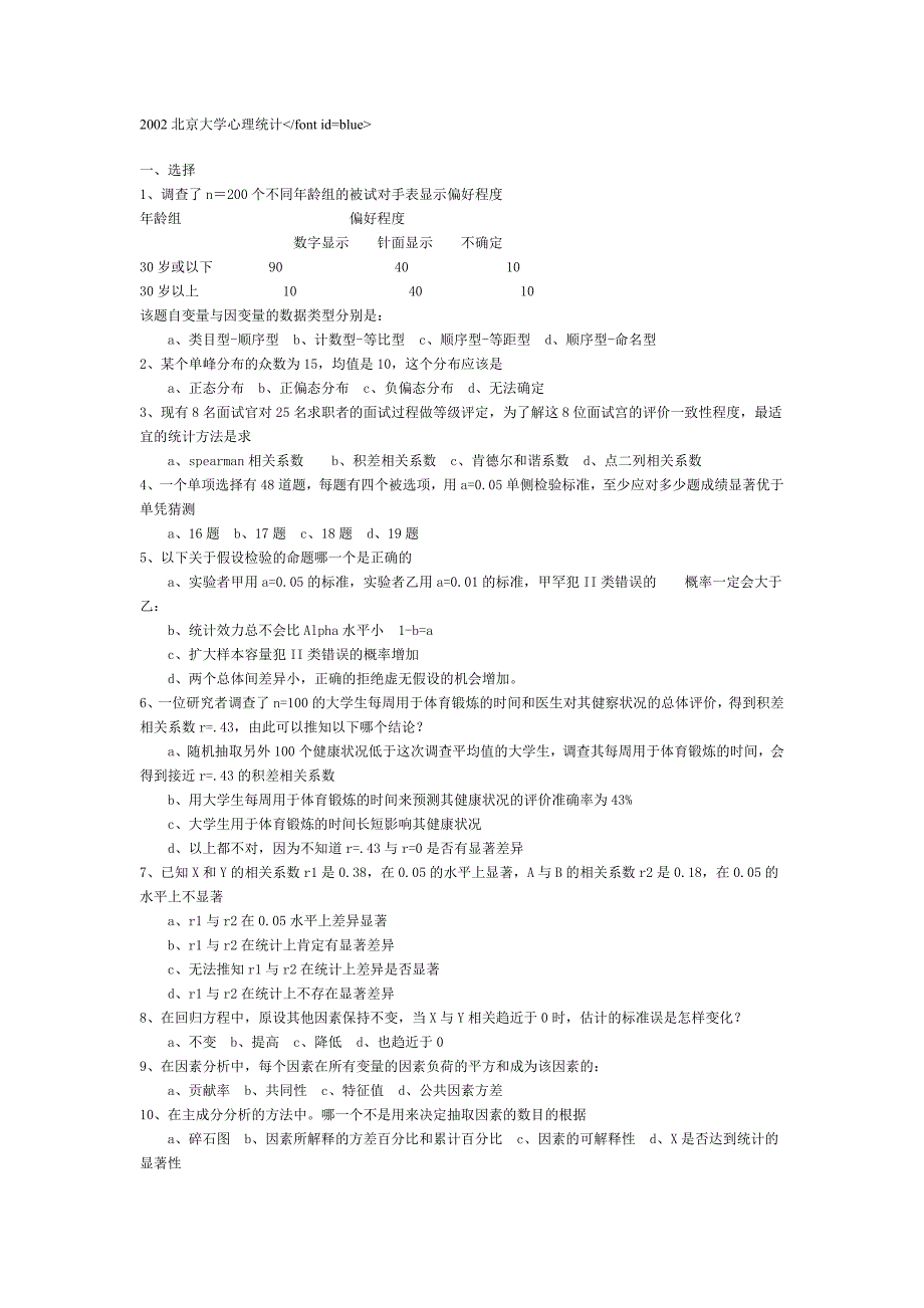 2002北京大学心理统计_第1页