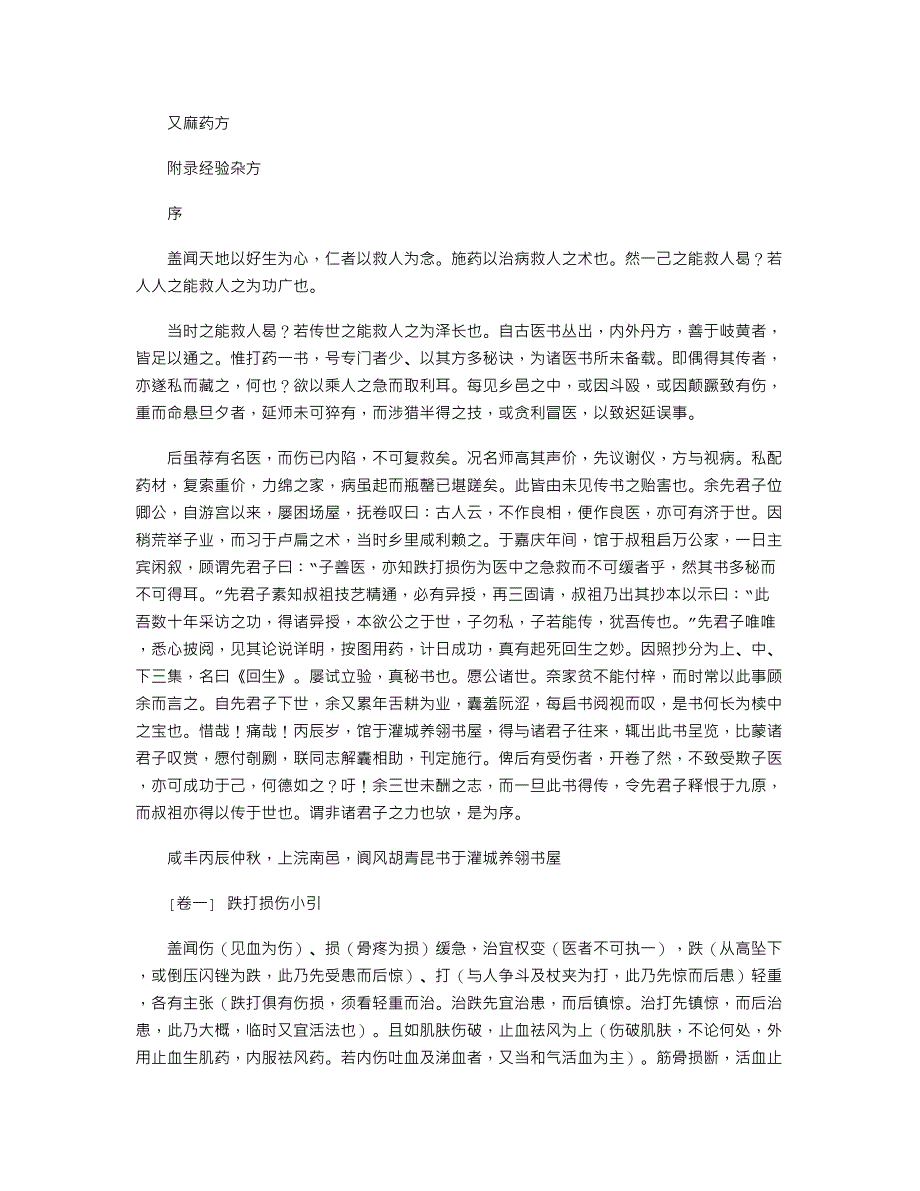 《跌打损伤回生集》清－胡青昆_第2页