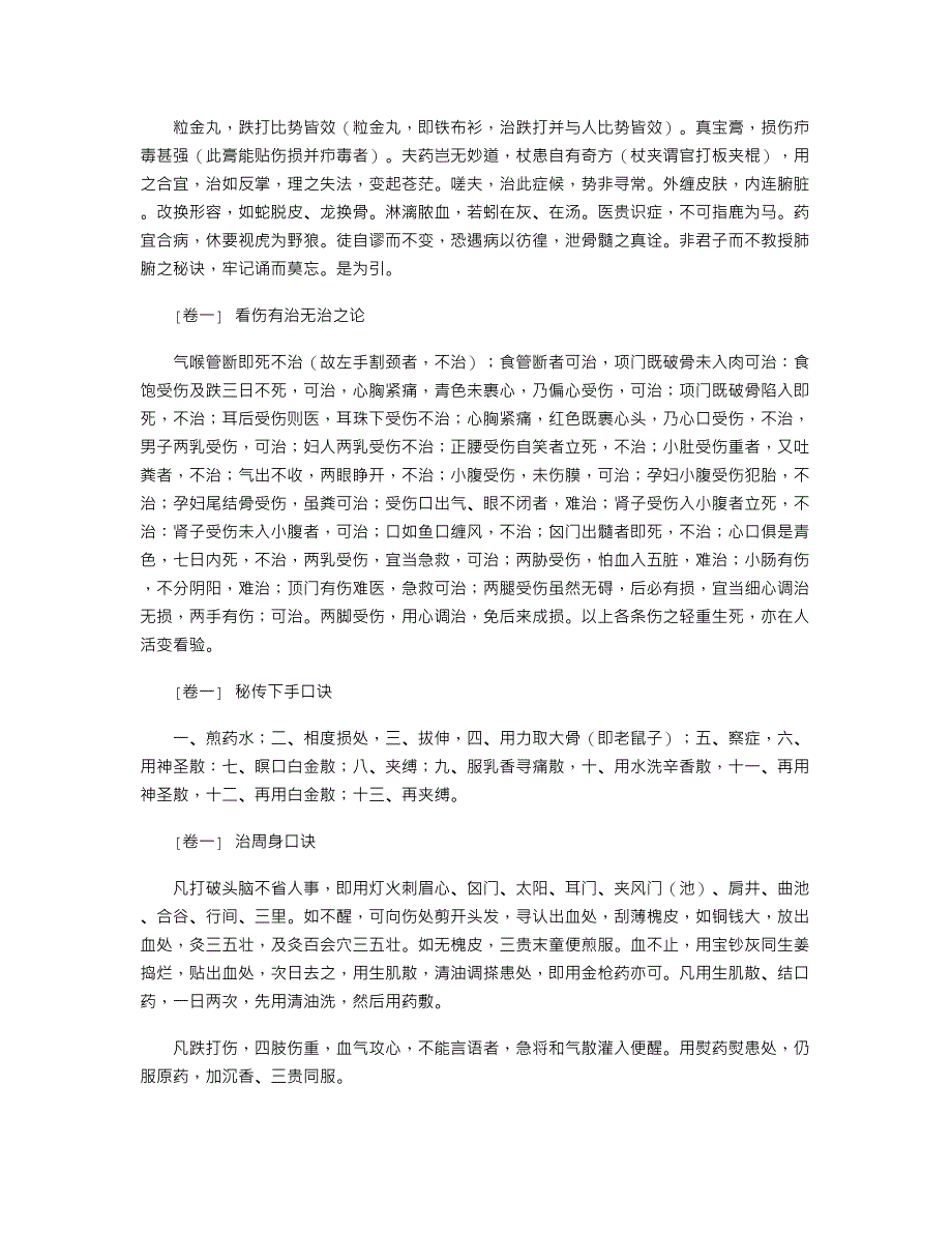 《跌打损伤回生集》清－胡青昆_第4页