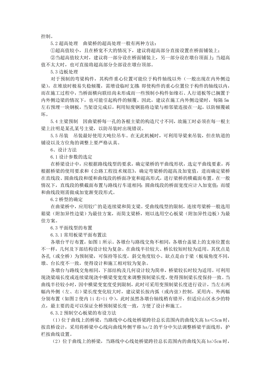 曲线梁桥的受力施工特点及设计方法分析_第4页