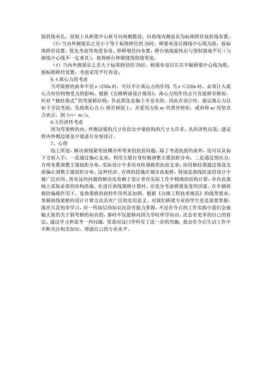 曲线梁桥的受力施工特点及设计方法分析_第5页