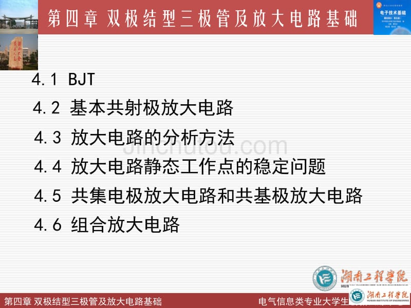 电子基础第四章-双极结型三极管及放大电路基础_第4页