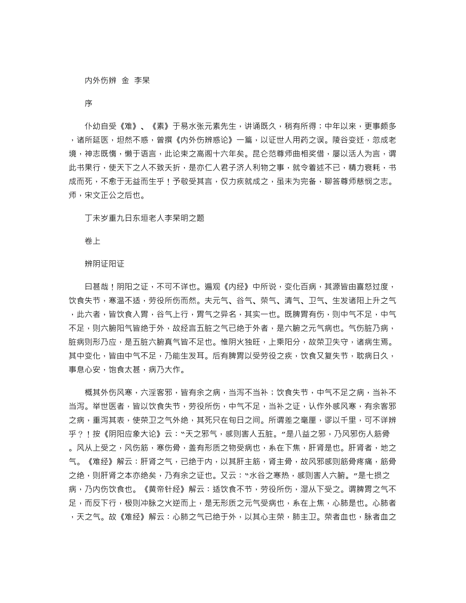 《内外伤辨惑论》金－李杲_第1页