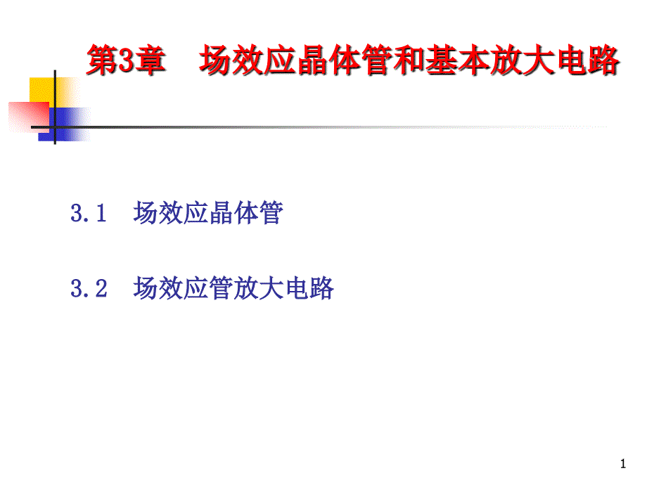 场效应晶体管和基本放大电路_第1页