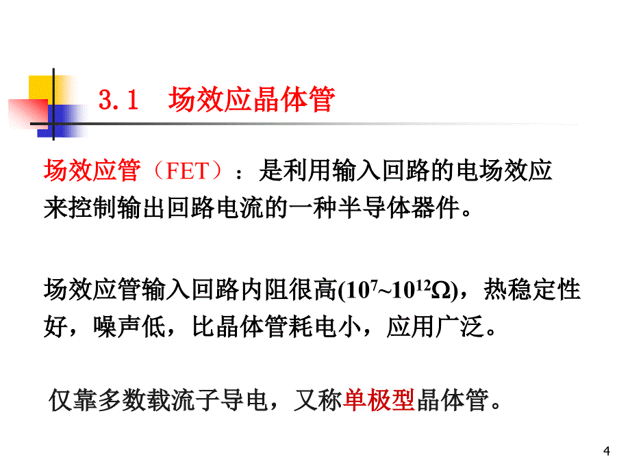 场效应晶体管和基本放大电路_第4页