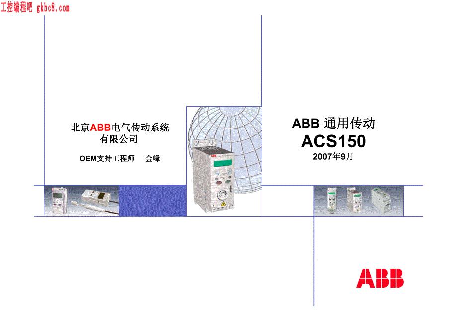 ABB 通用传动ACS150培训