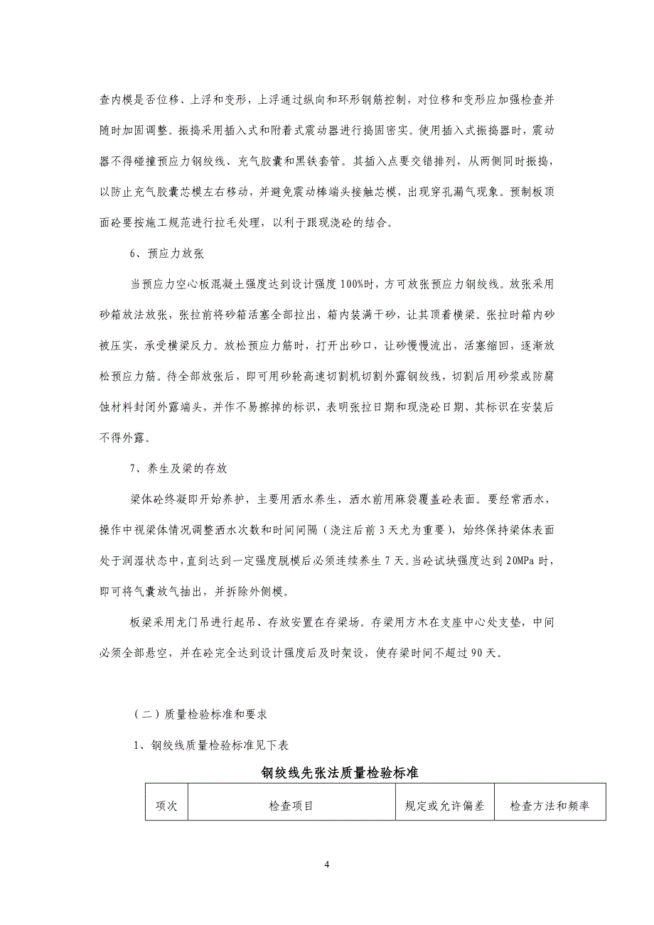 先张法预应力砼空心板梁预制、安装施工方案_第4页