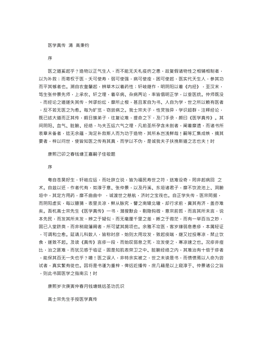 《医学真传》清－高秉钧_第1页