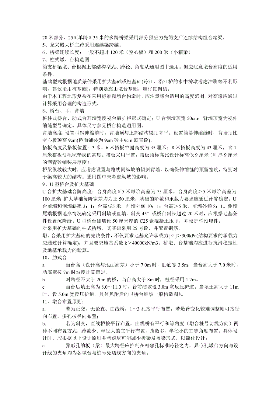 龙丽高速公路桥涵、分离式立交、互通式立交设计指导书_第4页