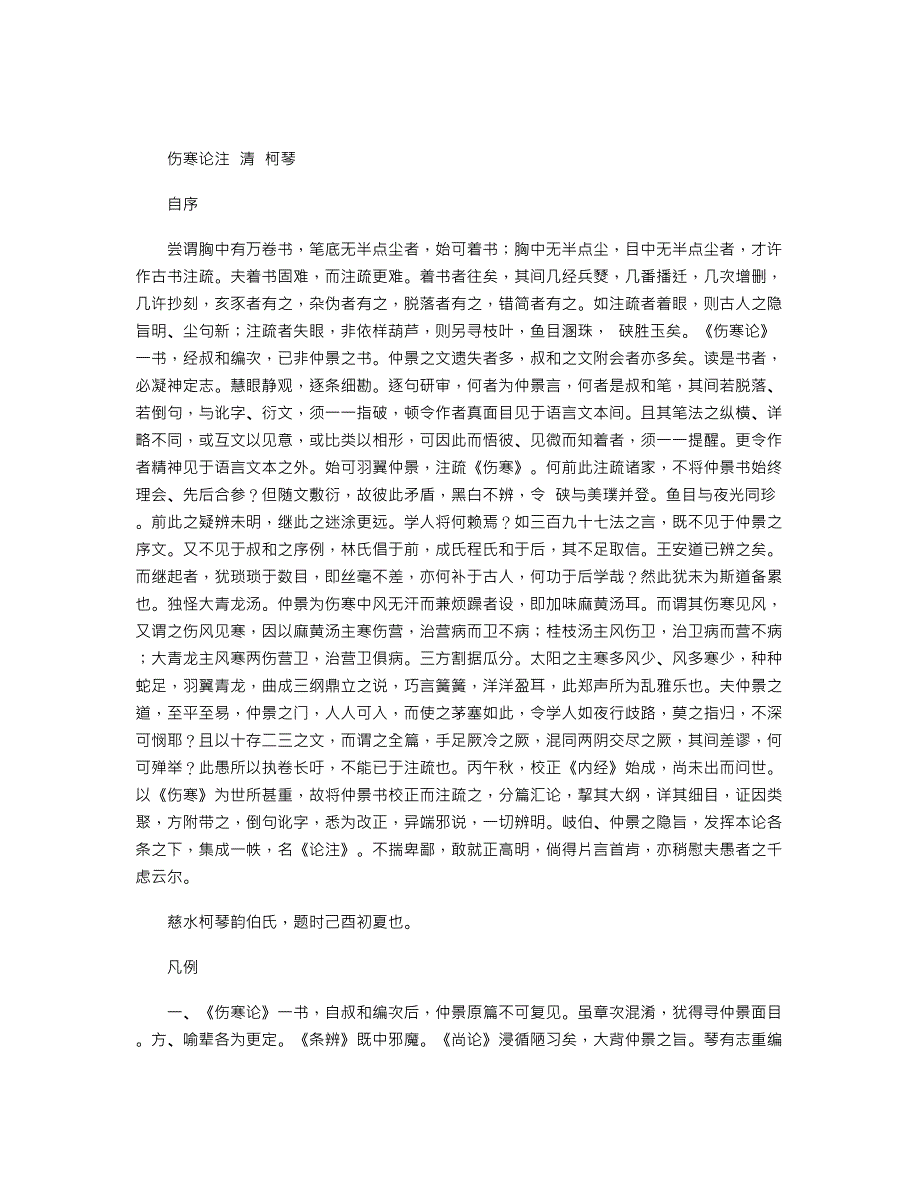 《伤寒论注》清－柯琴_第1页