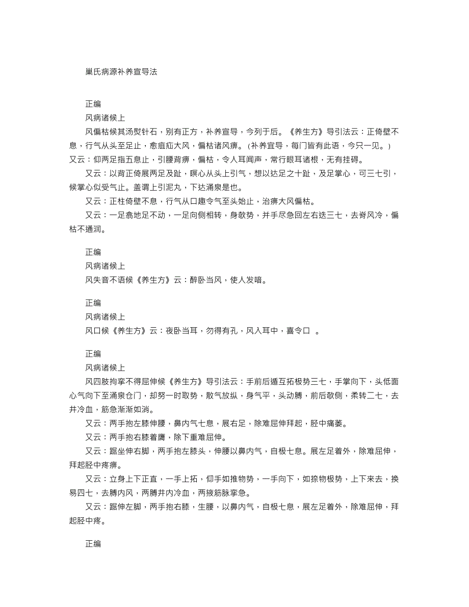 《巢氏病源补养宣导法》清－廖平_第1页