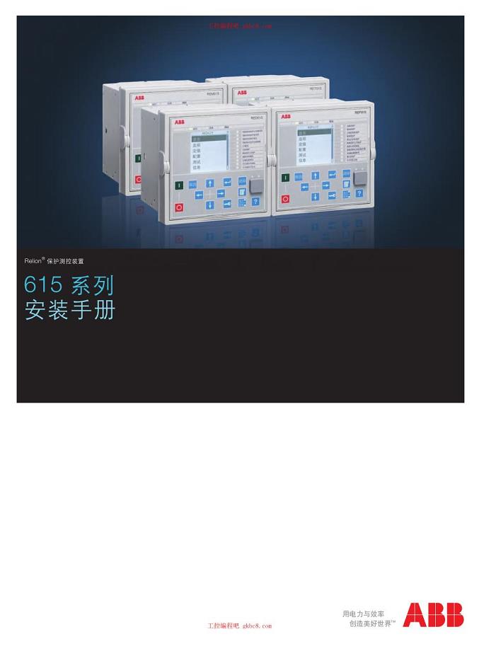 ABB 测控装置 615系列安装操作手册中文高清版－安装手册