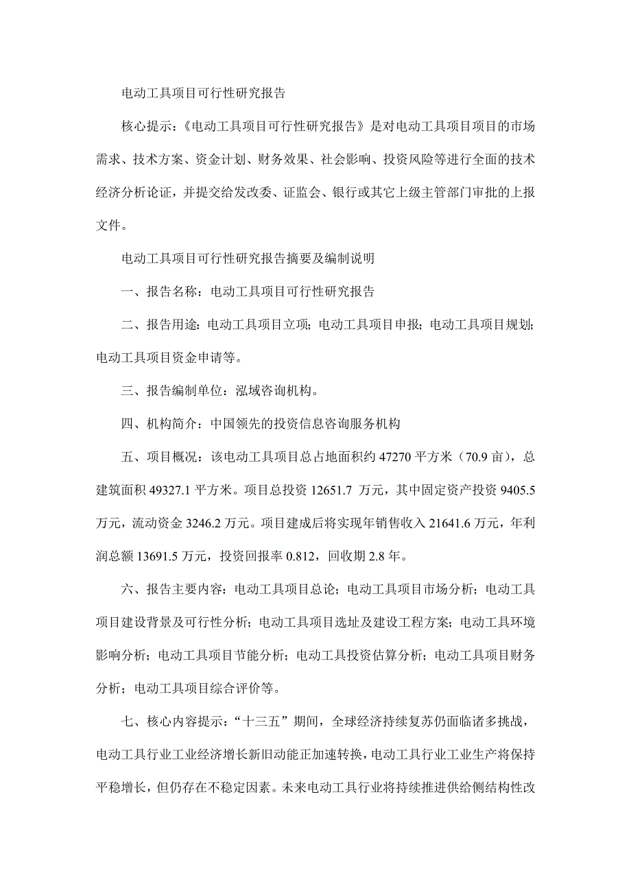 电动工具项目可行性研究报告_第1页