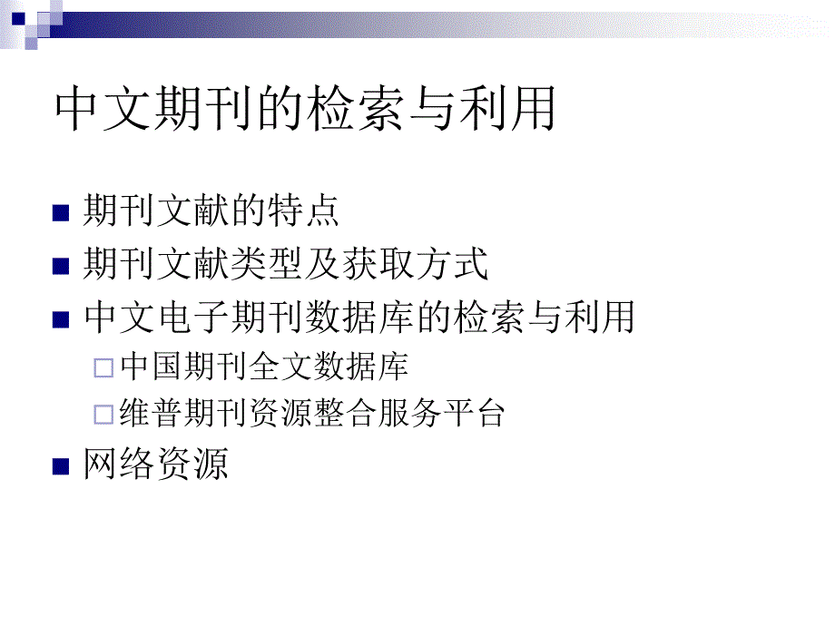 中文期刊的检索与利用_第2页