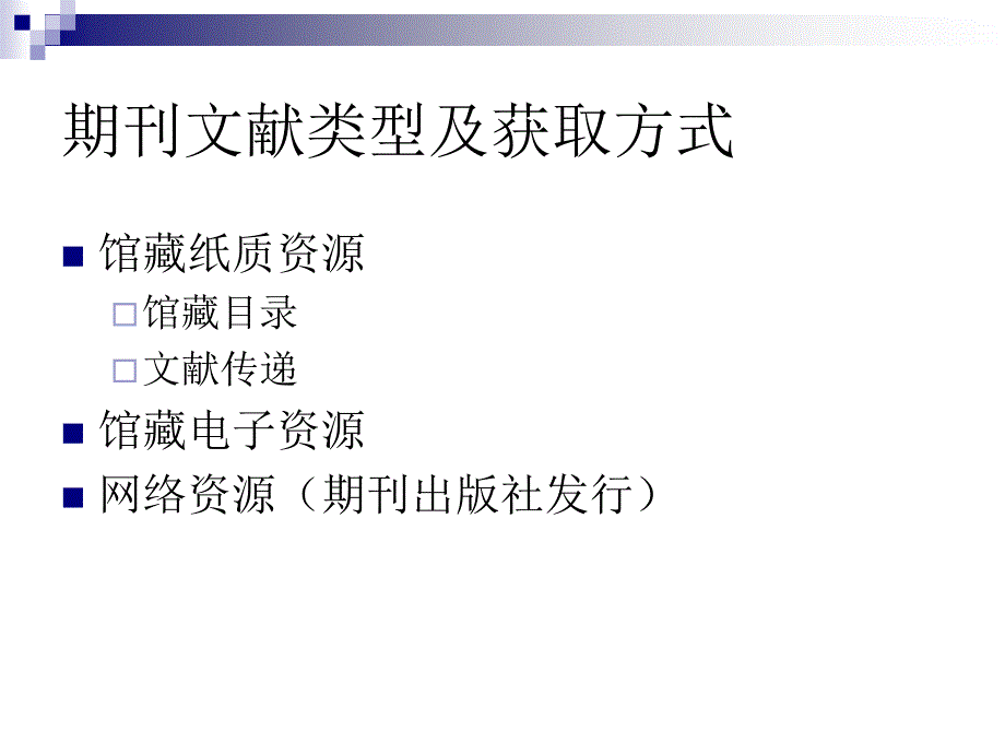 中文期刊的检索与利用_第4页