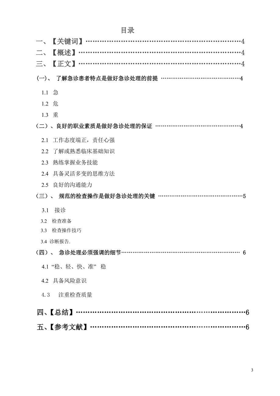 医学影像学毕业论文-对放射科急诊处理方法的探究_第3页