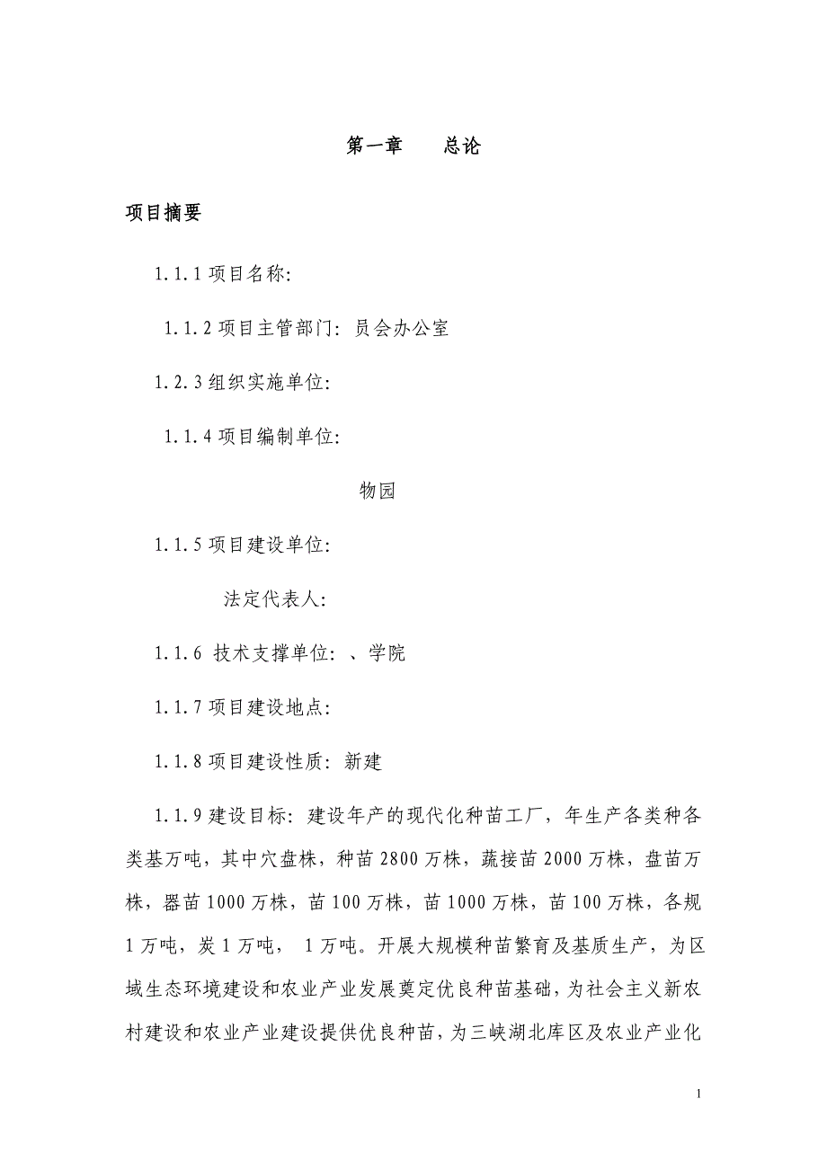 现代化种苗工厂项目建设可行性研究报告_第1页