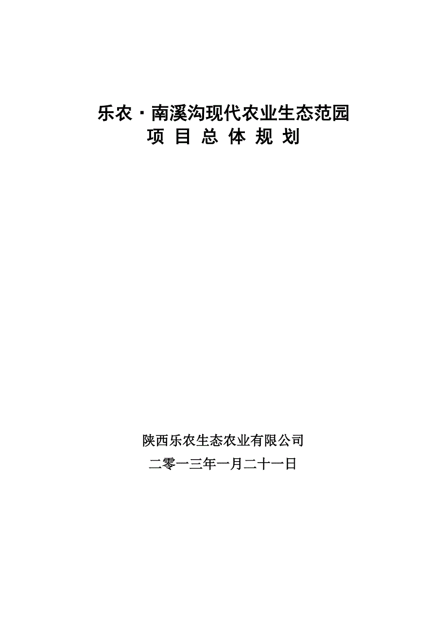 乐农现代农业生态示范园项目规划_第1页