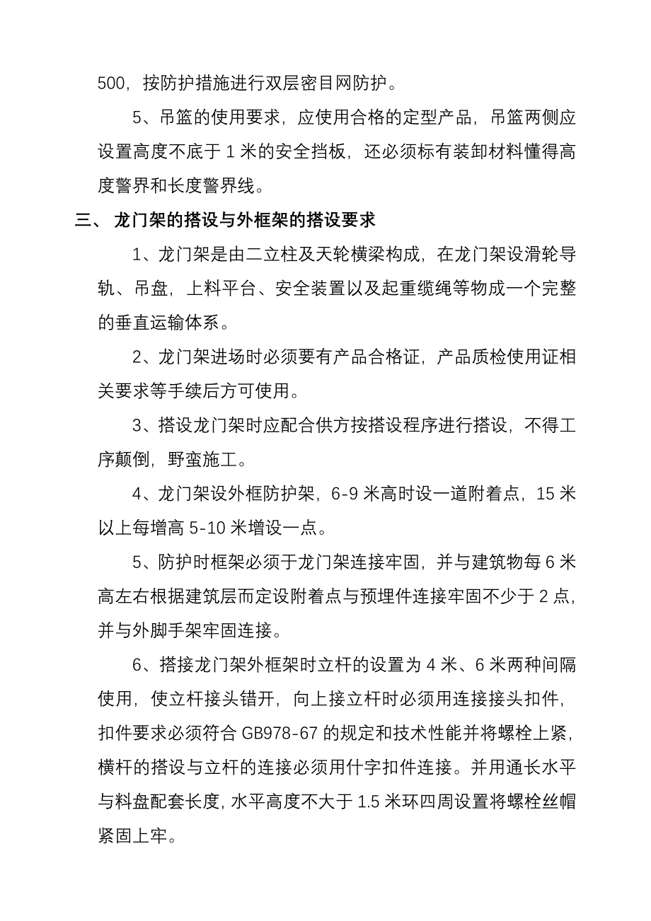 交通集团靖王分公司办公楼龙门架搭设施工_第3页