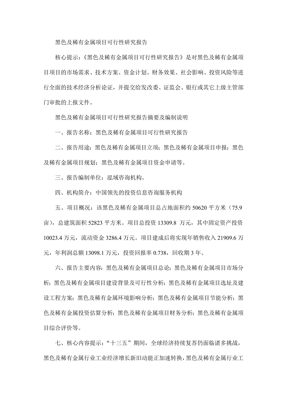 黑色及稀有金属项目可行性研究报告_第1页