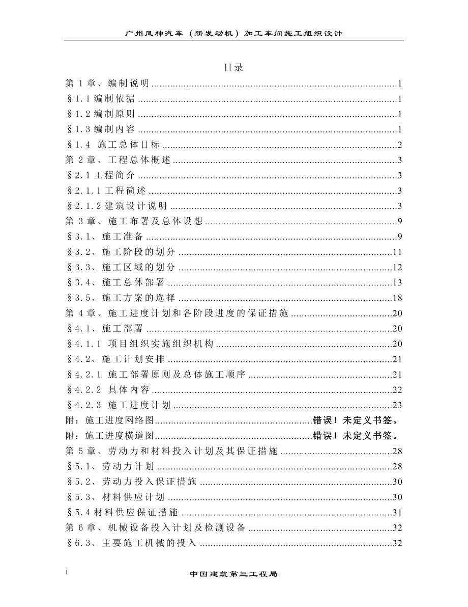 广州风神汽车（新发动机）加工车间施工组织设计_第1页