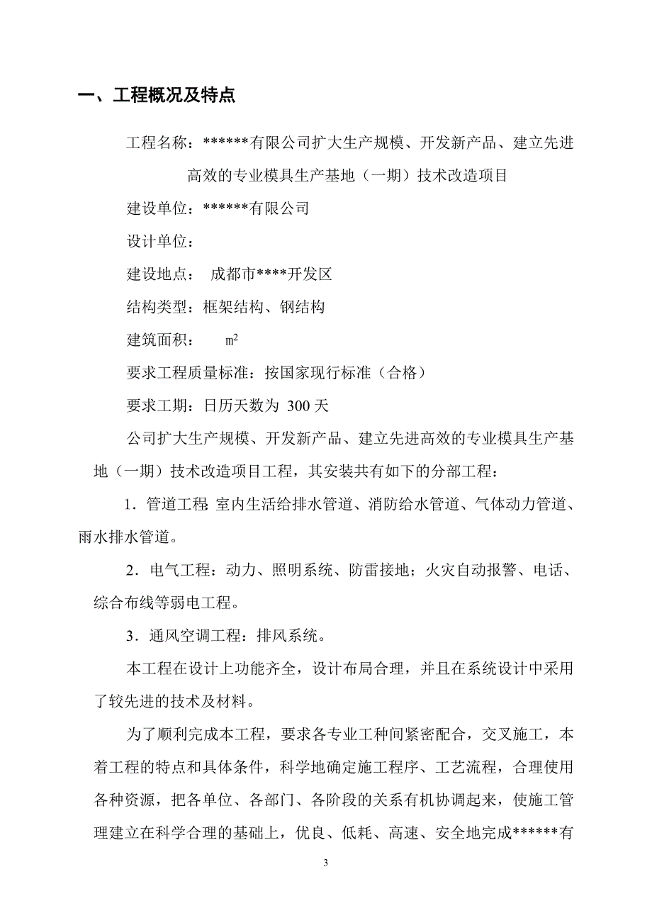 成都某公司扩建工程电气安装工程施工组织设计_第3页