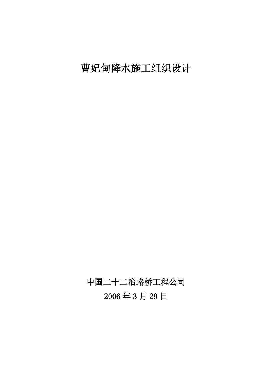 曹妃甸降水工程设计及施工组织方案_第1页