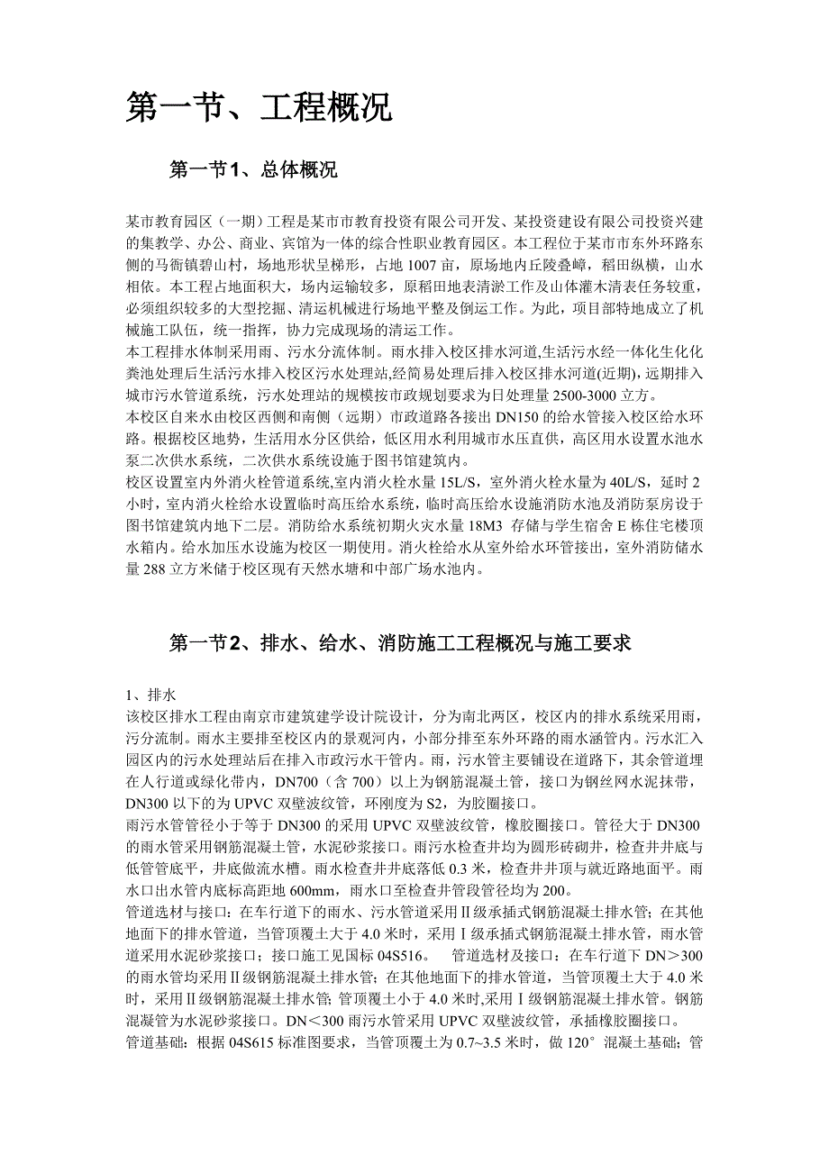 〖市政工程〗某职业教育园区室外排水工程施工_第2页