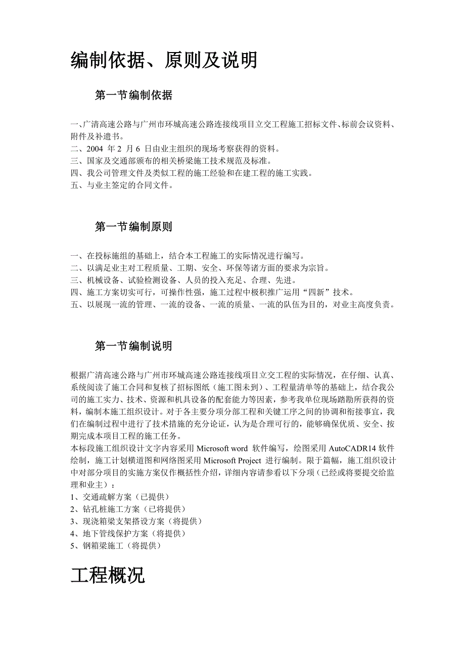 某高速公路连接线立交工程实施性施工组织设计_第4页