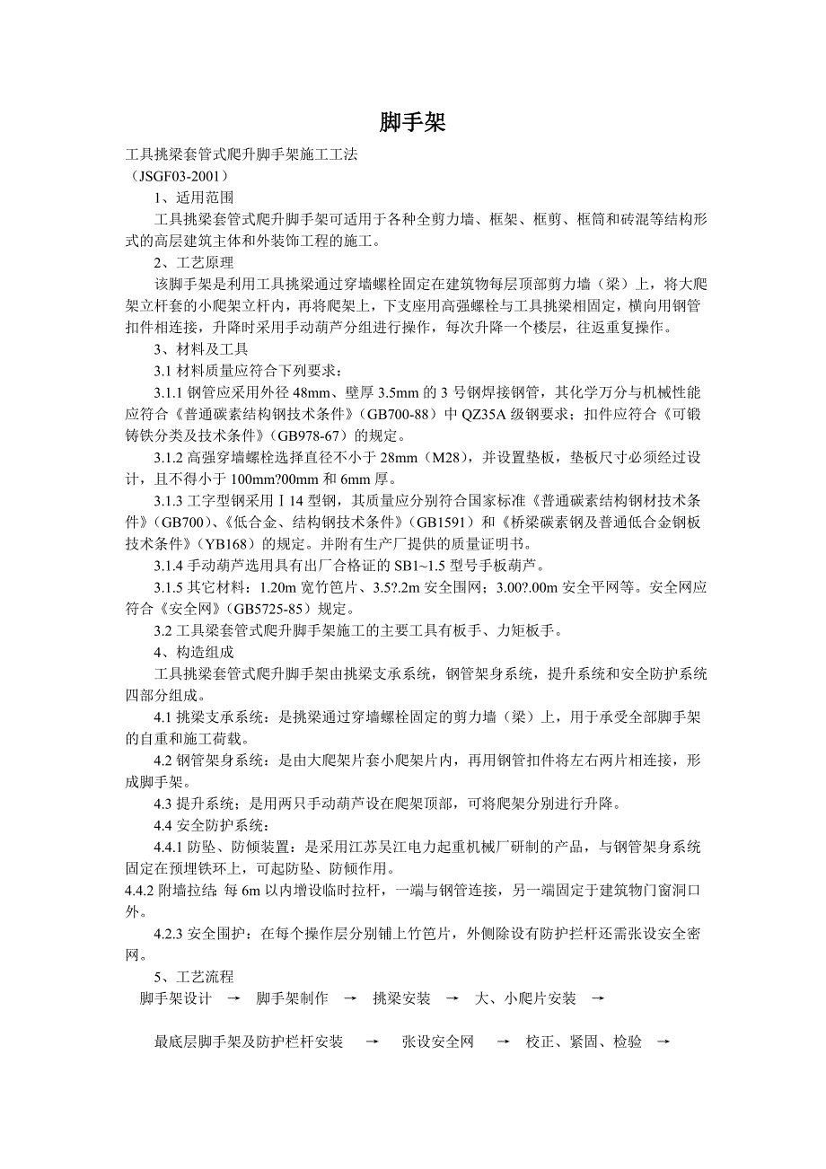 脚手架（屋面防水整改施工）吉林市残联大厦防水施工_第1页