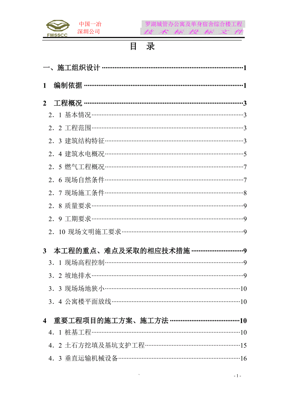 罗湖城管办公寓及单身宿舍综合楼工程施工组织设计_第1页