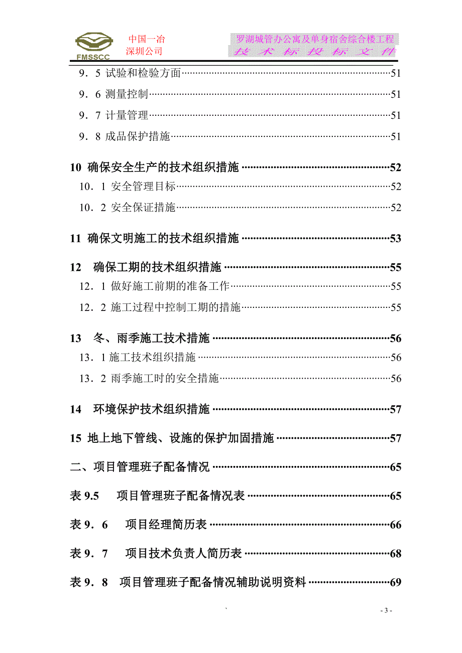 罗湖城管办公寓及单身宿舍综合楼工程施工组织设计_第3页