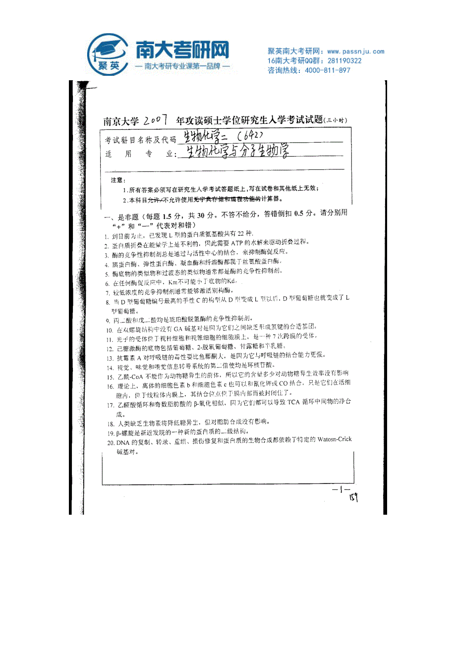 2007年南京大学生物化学二考研试题资料_第1页