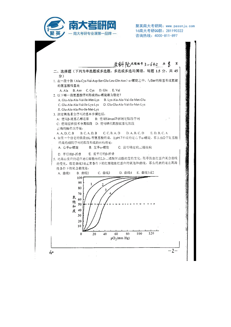 2007年南京大学生物化学二考研试题资料_第2页